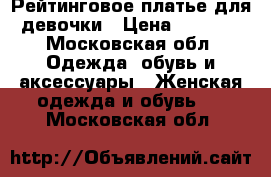 Рейтинговое платье для девочки › Цена ­ 4 000 - Московская обл. Одежда, обувь и аксессуары » Женская одежда и обувь   . Московская обл.